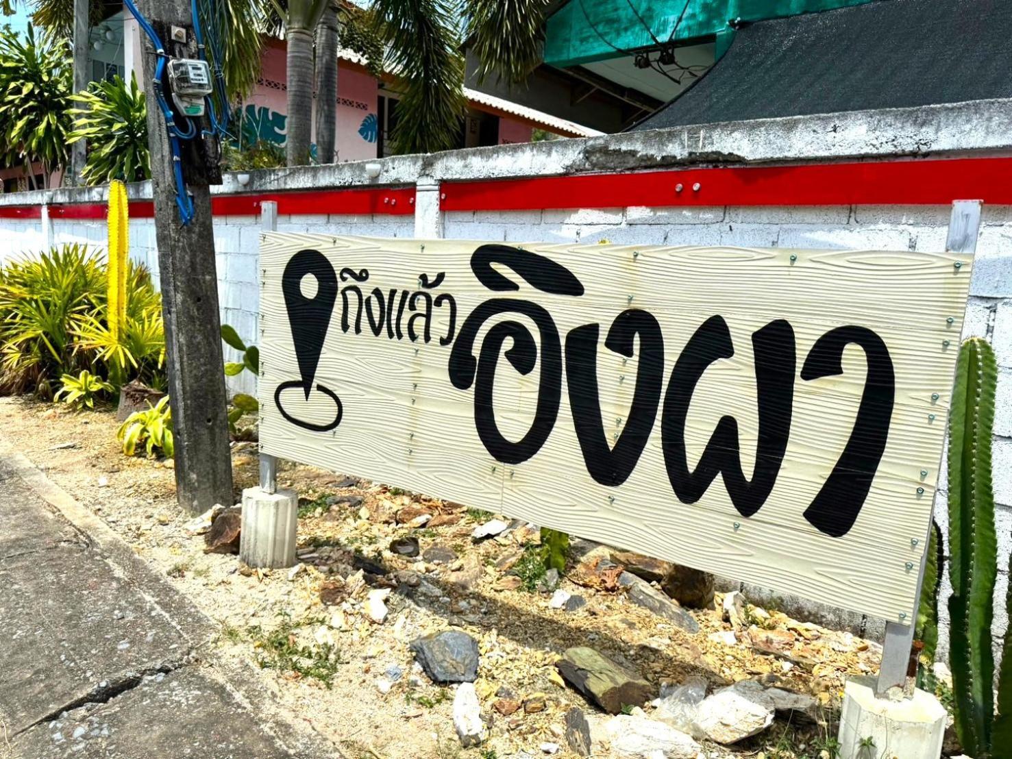 Ingpha Room For Rent Satun Exterior photo